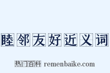 睦邻友好近义词是什么意思的图片